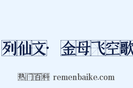 列仙文·金母飞空歌是什么意思的图片